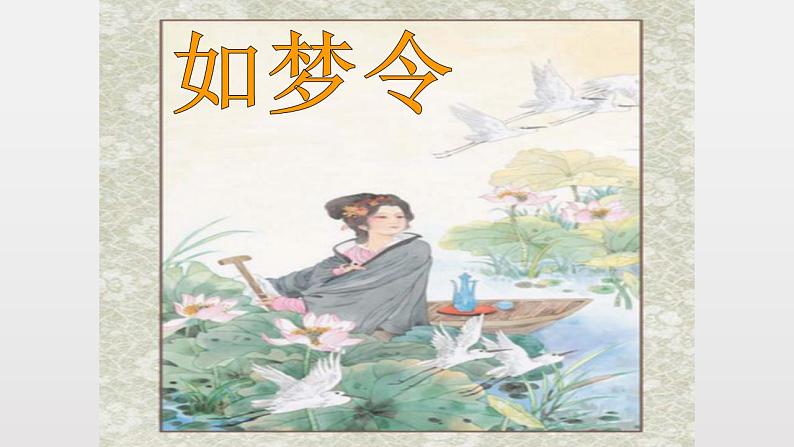 部编版八年级语文上册-《如梦令（常记溪亭日暮）》课件4第2页