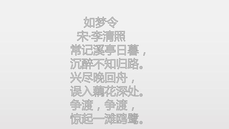 部编版八年级语文上册-《如梦令（常记溪亭日暮）》课件4第4页