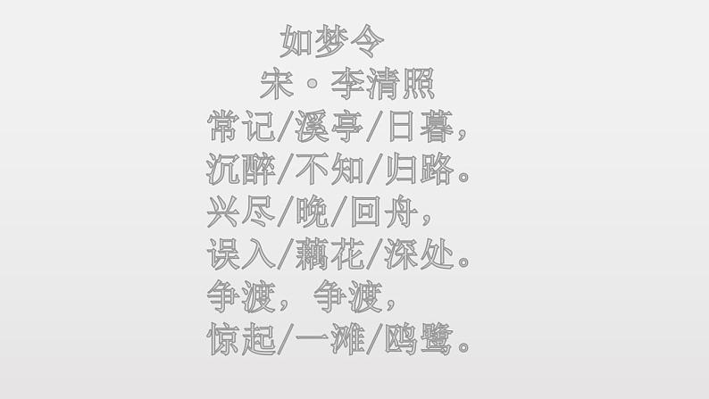部编版八年级语文上册-《如梦令（常记溪亭日暮）》课件4第5页