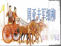人教部编版八年级上册25* 周亚夫军细柳背景图ppt课件