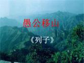 部编版八年级语文上册-24《愚公移山》课件3