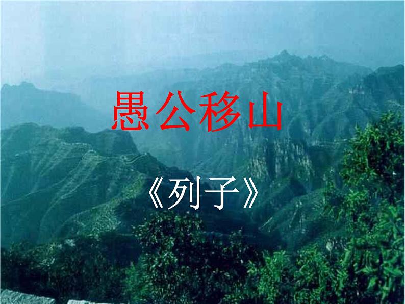 部编版八年级语文上册-24《愚公移山》课件302