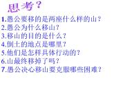 部编版八年级语文上册-24《愚公移山》课件3