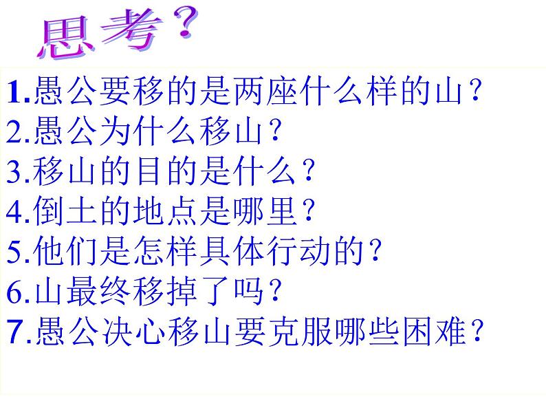 部编版八年级语文上册-24《愚公移山》课件305