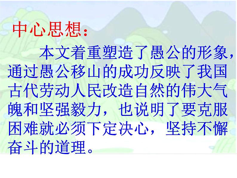 部编版八年级语文上册-24《愚公移山》课件307