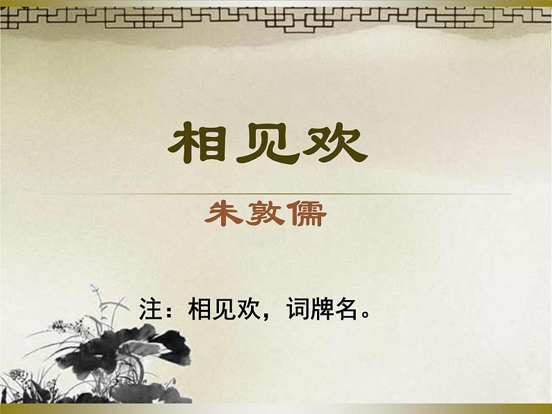 部编版八年级语文上册-《相见欢（金陵城上西楼）》课件4第1页