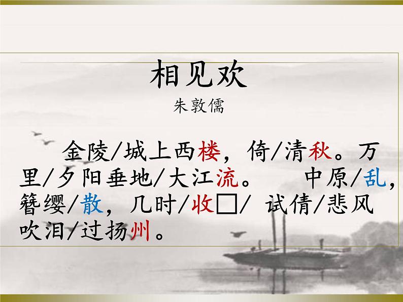 部编版八年级语文上册-《相见欢（金陵城上西楼）》课件4第3页