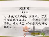 部编版八年级语文上册-《相见欢（金陵城上西楼）》课件4