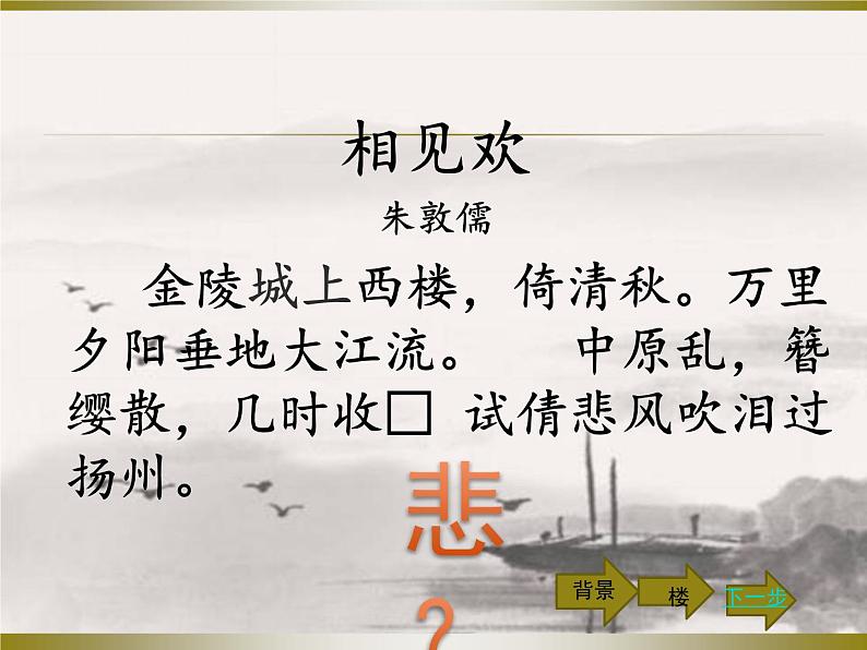 部编版八年级语文上册-《相见欢（金陵城上西楼）》课件4第5页