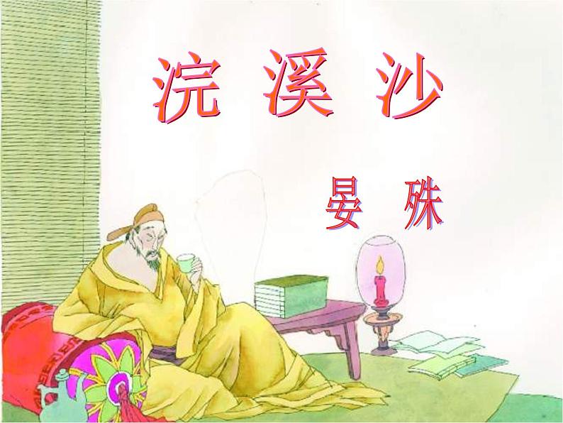 部编版八年级语文上册-《浣溪沙（一曲新词酒一杯）》课件3第4页