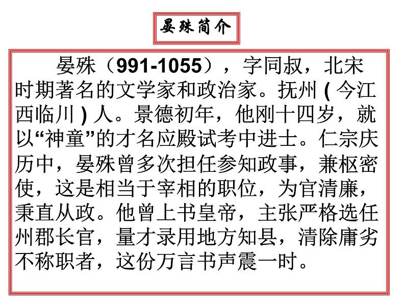 部编版八年级语文上册-《浣溪沙（一曲新词酒一杯）》课件3第5页