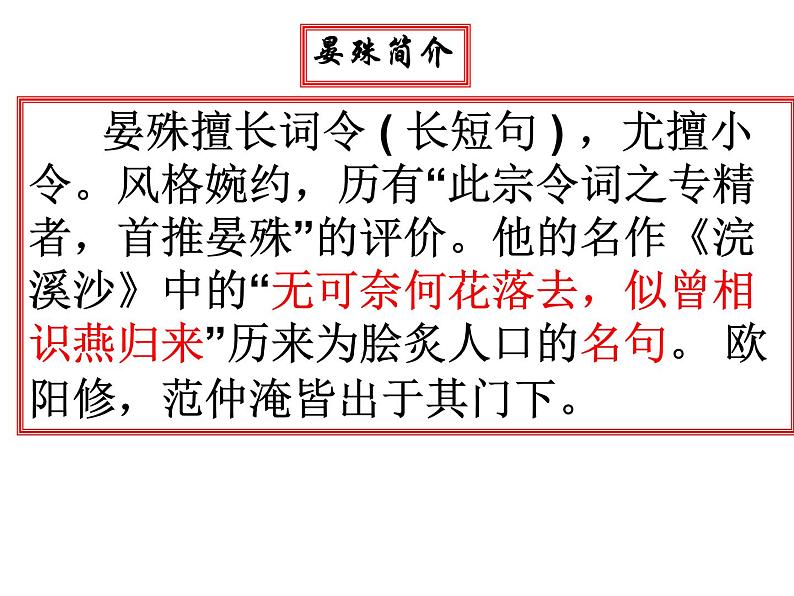 部编版八年级语文上册-《浣溪沙（一曲新词酒一杯）》课件3第6页