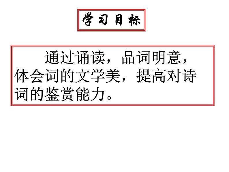 部编版八年级语文上册-《浣溪沙（一曲新词酒一杯）》课件3第8页