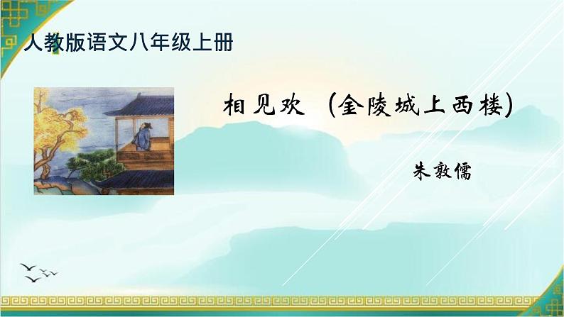 部编版八年级语文上册-《相见欢（金陵城上西楼）》课件301