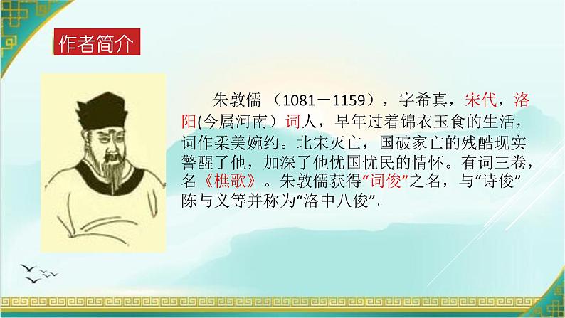 部编版八年级语文上册-《相见欢（金陵城上西楼）》课件303