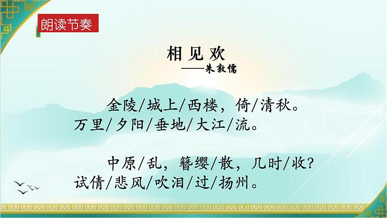部编版八年级语文上册-《相见欢（金陵城上西楼）》课件306