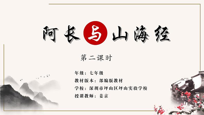 初中 初一 语文《阿长与 山海经 》（第二课时） 教学 课件第1页