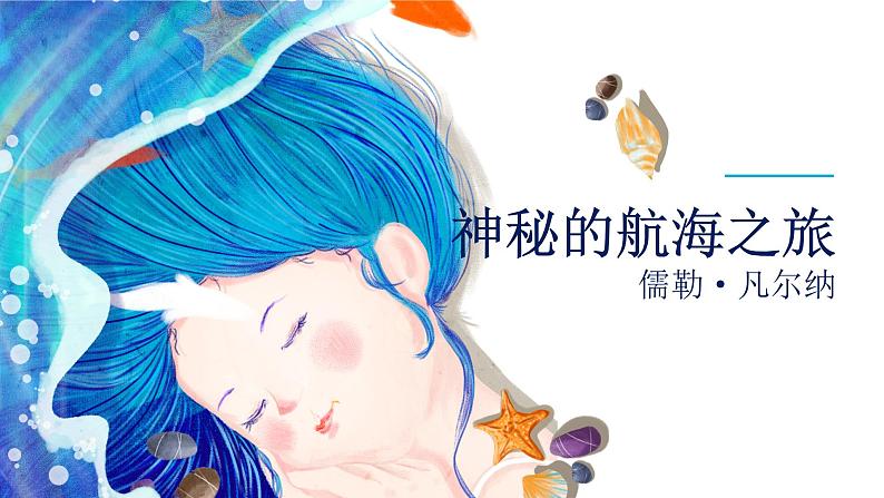 初中 初一 语文《海底两万里》 导读 课件01