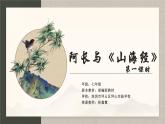 初中 初一 语文《阿长与 山海经 》（第一课时） 教学 课件