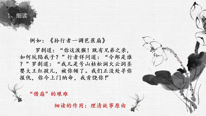 初中 初一 语文《西游记》导读：精读与跳读  课件第8页