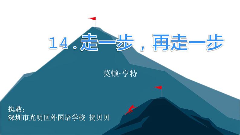 初中 初一 语文《走一步 再走一步》  课件01