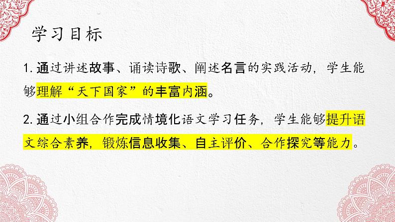初中 初一 语文《综合性学习：天下国家》  课件第2页