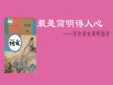 初中语文 七年级下册  写作语言简明   课件