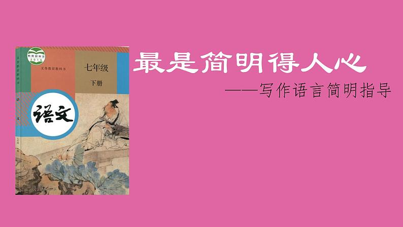 初中语文 七年级下册  写作语言简明   课件第2页