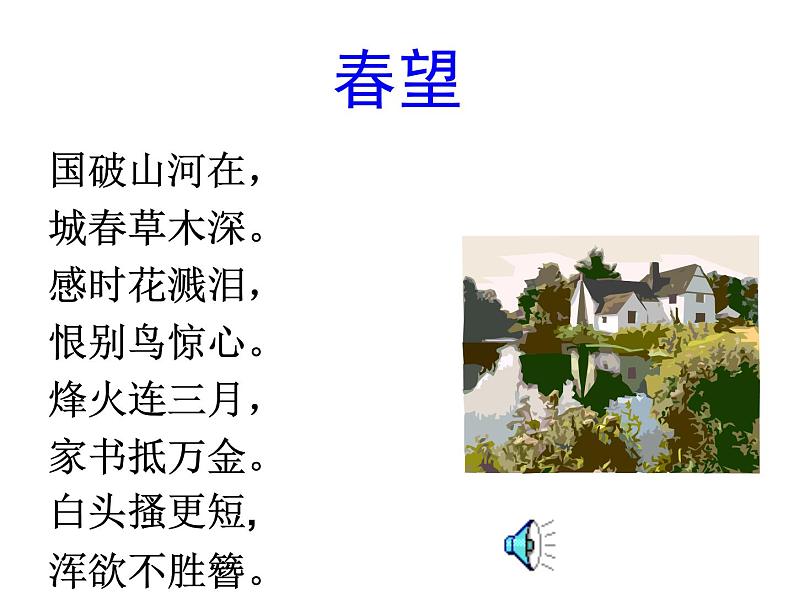 部编版八年级语文上册-26.诗词五首--《春望》课件404