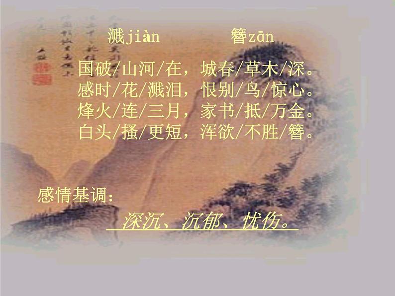 部编版八年级语文上册-26.诗词五首--《春望》课件406