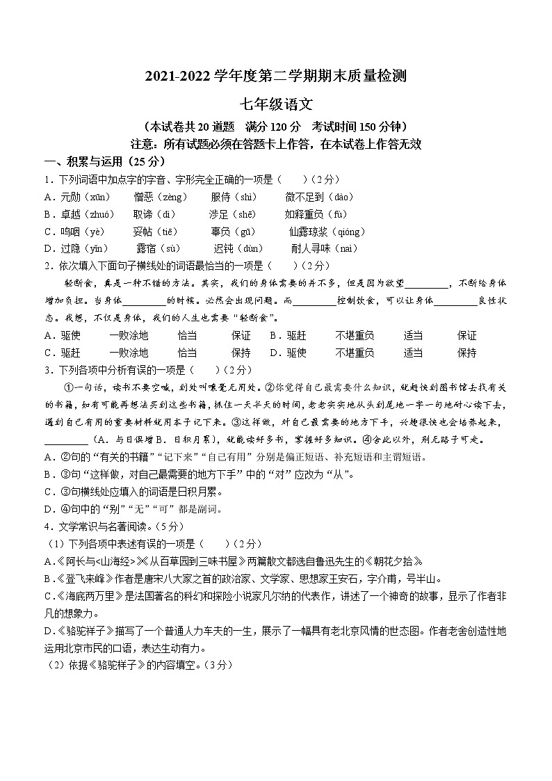 辽宁省大连市中山区2021-2022学年七年级下学期期末语文试题(word版含答案)01