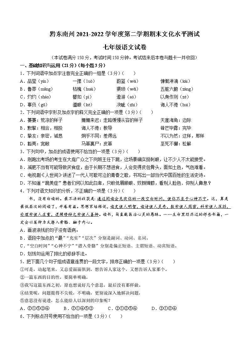 贵州省黔东南州2021-2022学年七年级下学期期末语文试题(word版含答案)第1页