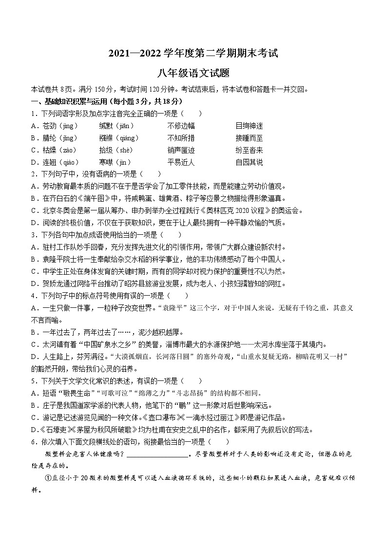 山东省淄博市高青县2021-2022学年八年级下学期期末语文试题(word版含答案)第1页
