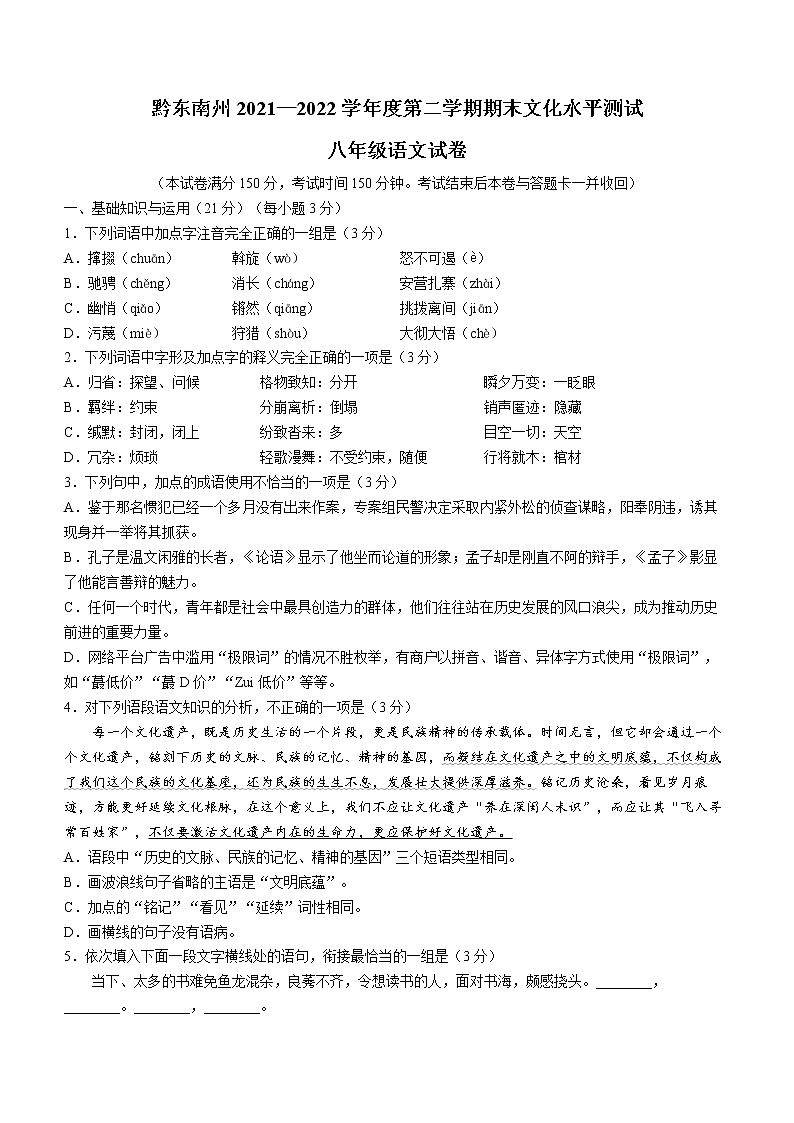 贵州省黔东南州2021-2022学年八年级下学期期末语文试题(word版含答案)第1页