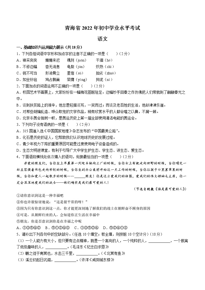2022年青海省中考语文真题(无答案)01