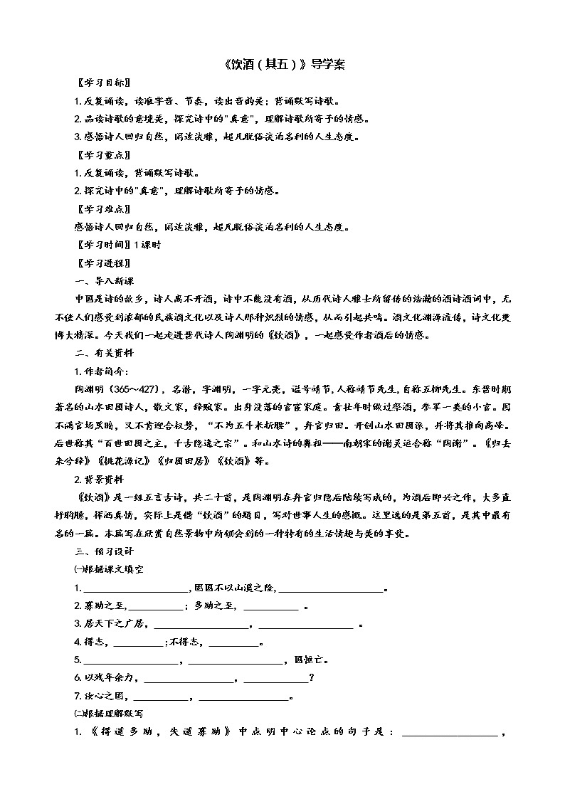 《饮酒（其五）》导学案第1页