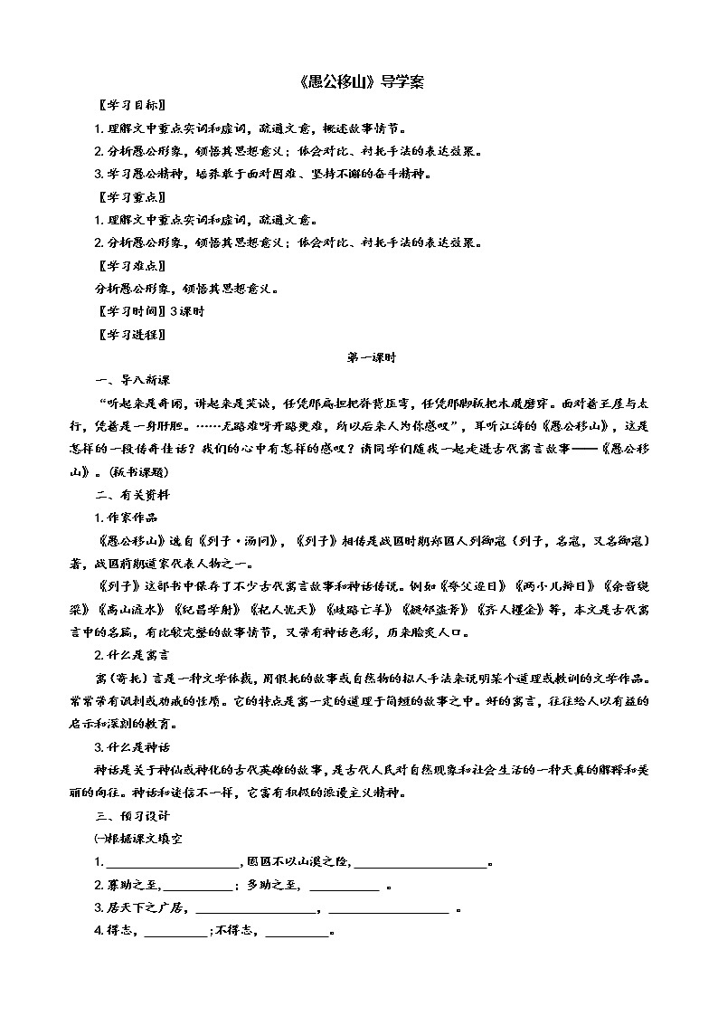 24《愚公移山》（第1课时）导学案（学生版+教师版）01