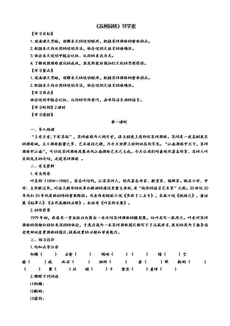 19《苏州园林》（第1课时）导学案（学生版+教师版）01