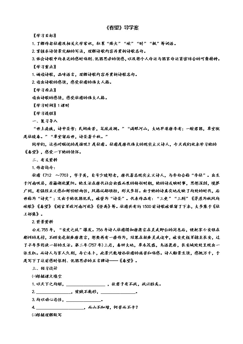 26 诗词五首《春望》导学案（学生版+教师版）01