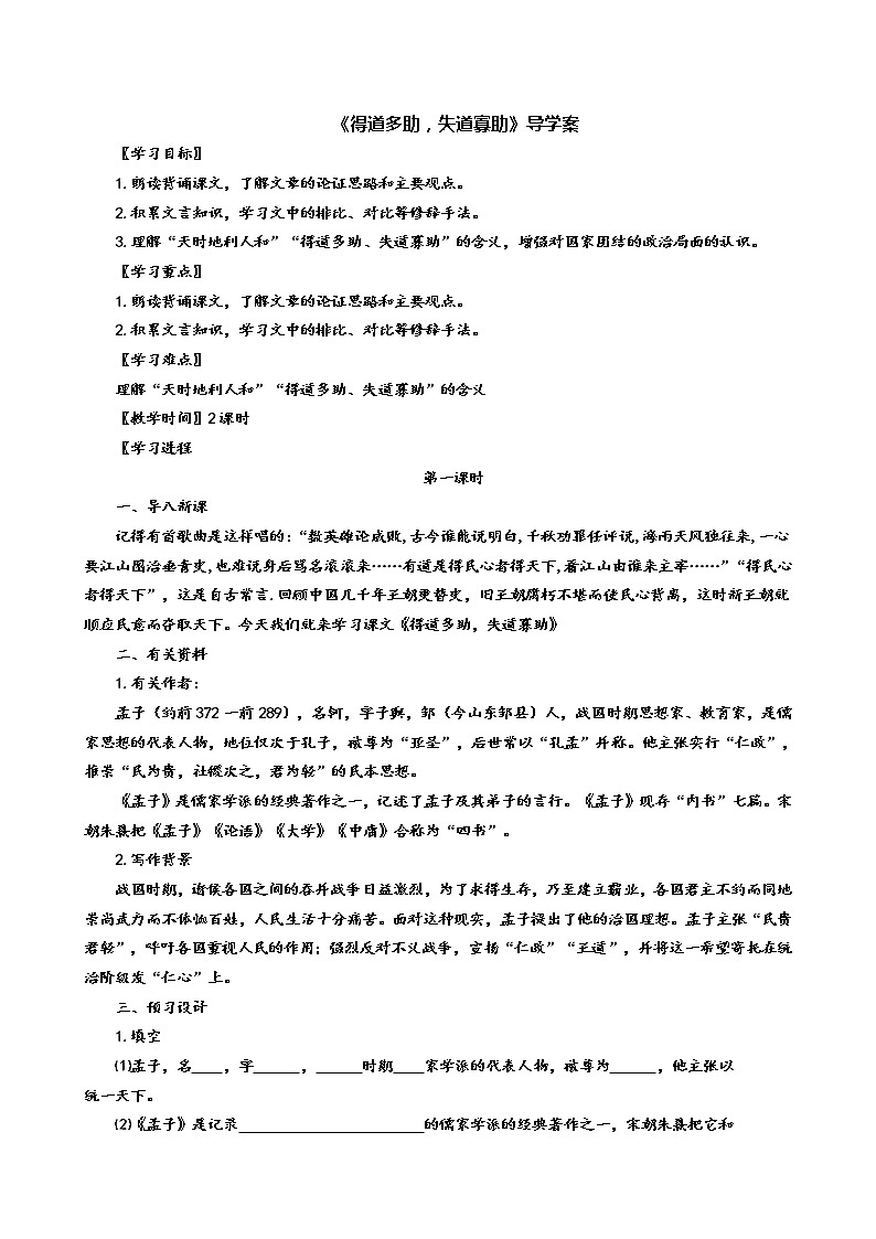 23《孟子》三章《得道多助，失道寡助》（第1课时）导学案（学生版+教师版）01