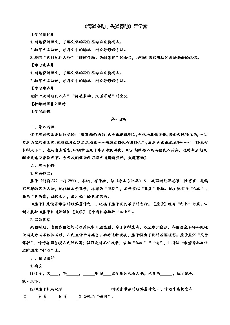 23《孟子》三章《得道多助，失道寡助》（第1课时）导学案（学生版+教师版）01