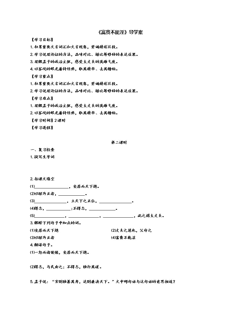 23《孟子》三章《富贵不能淫》（第2课时）导学案（学生版+教师版）01