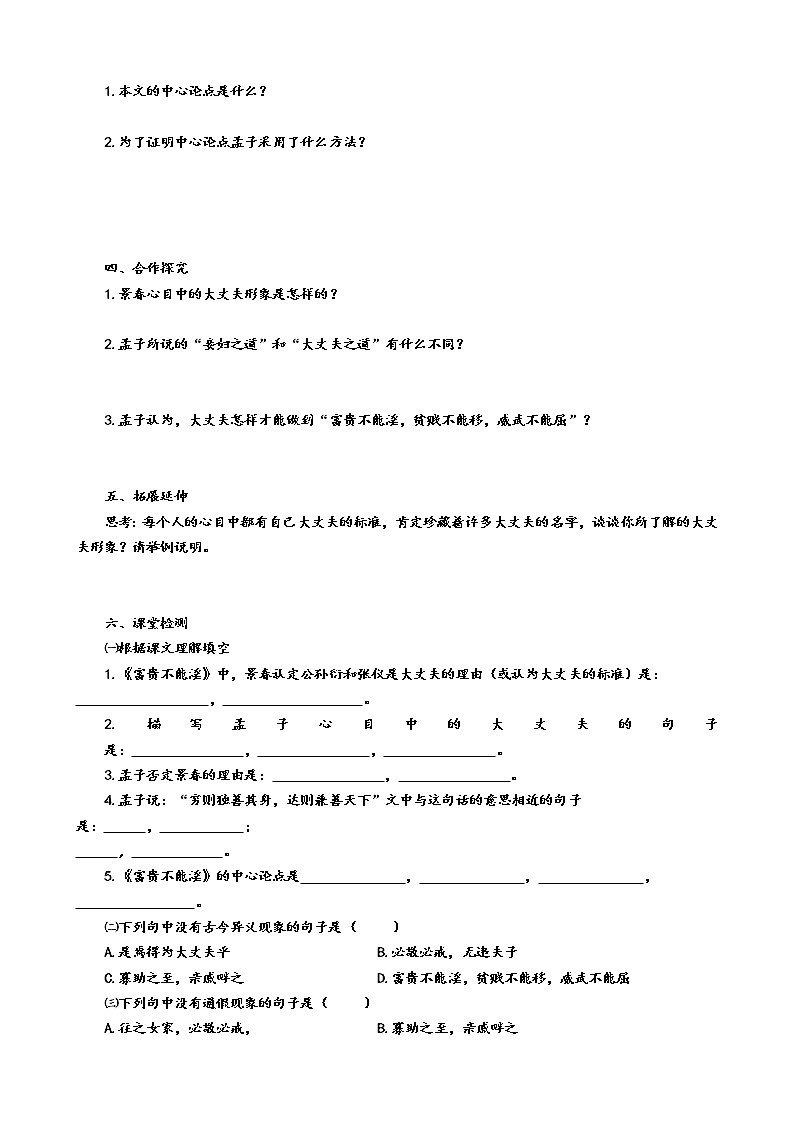 23《孟子》三章《富贵不能淫》（第2课时）导学案（学生版+教师版）03