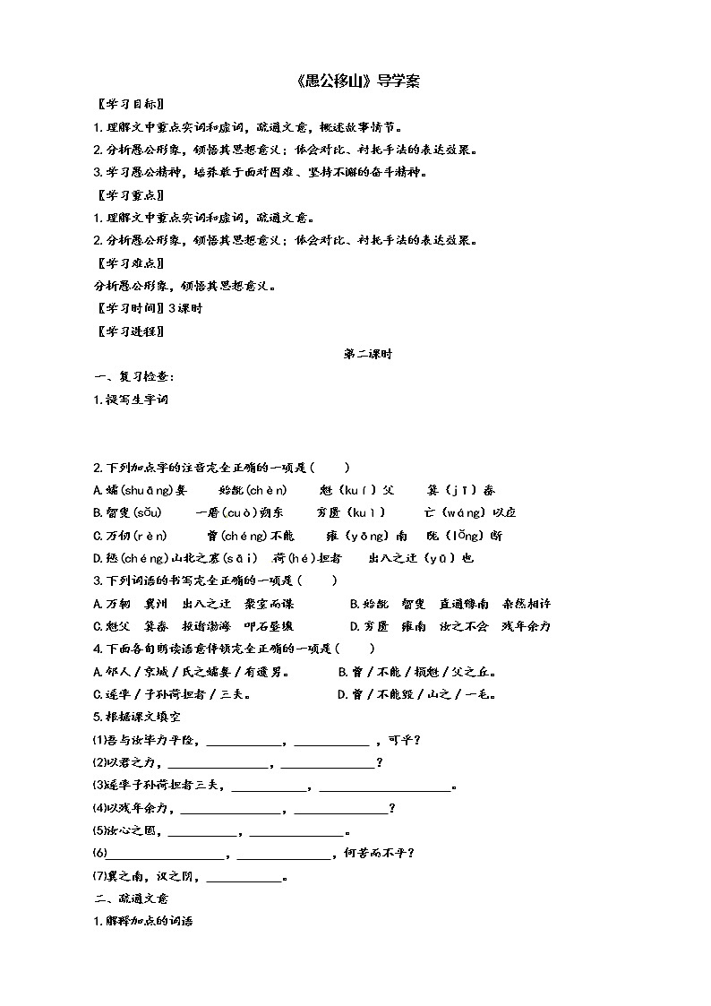 24《愚公移山》（第2课时）导学案（学生版+教师版）01