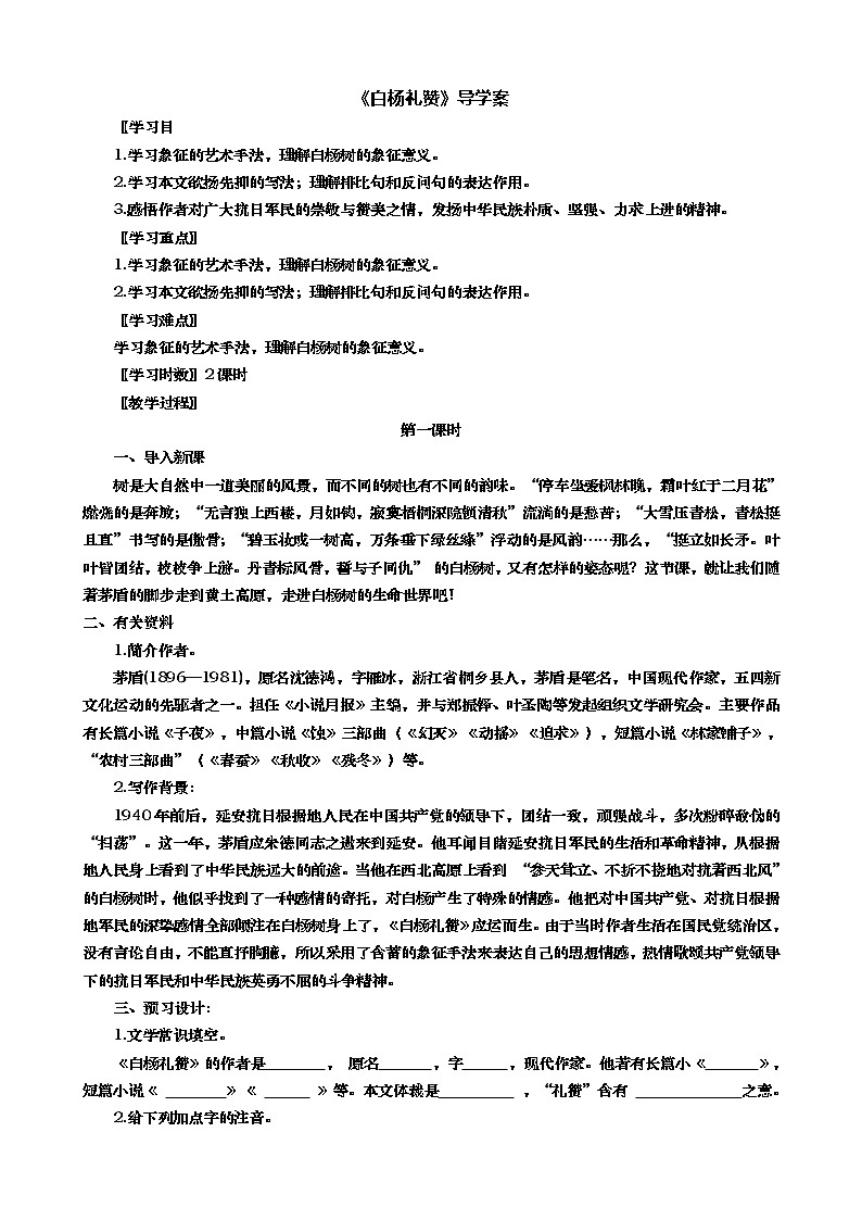 《白杨礼赞》（第一课时）导学案（学生版）第1页