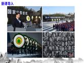 第5課《國行公祭，為佑世界和平》課件+教學(xué)設(shè)計(jì)