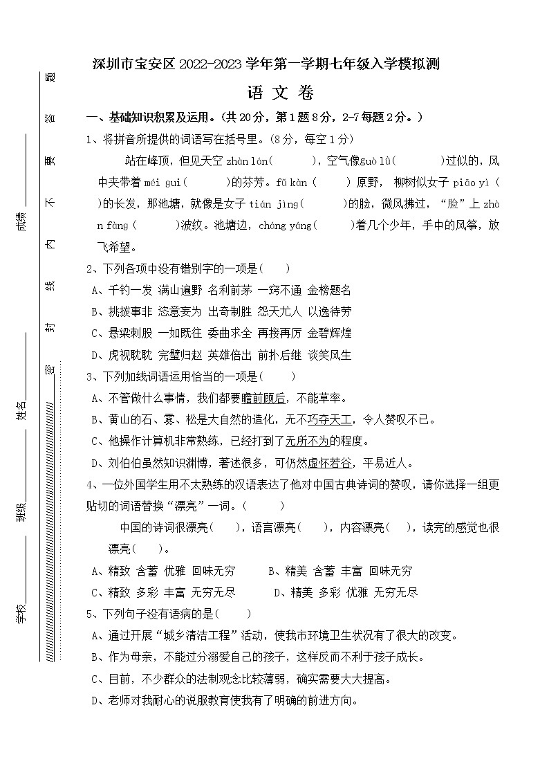 七年级入学模拟考语文卷（带答案）2022-2023学年第一学期人教部编版01