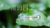 2020-2021学年雨的四季教课ppt课件