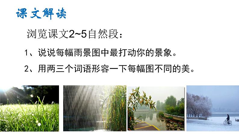 第3课《雨的四季》课件（共23张PPT）2022—2023学年部编版语文七年级上册第7页
