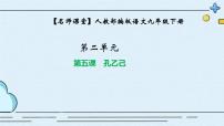 人教部编版九年级下册5 孔乙己教学课件ppt